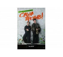 Саша против!   сериал