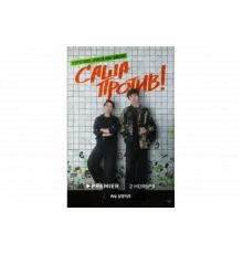 Саша против!   сериал