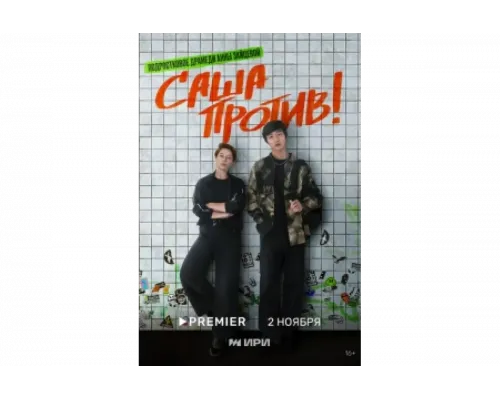 Саша против!   сериал смотреть