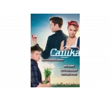 Сашка   сериал