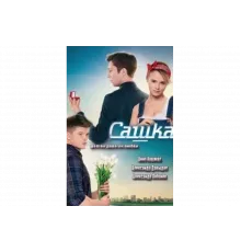 Сашка   сериал