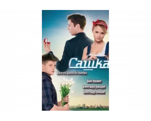 Сашка   сериал смотреть