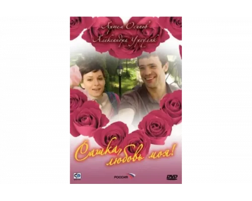 Сашка, любовь моя   сериал смотреть