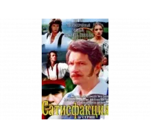 Сатисфакция   сериал