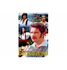 Сатисфакция   сериал