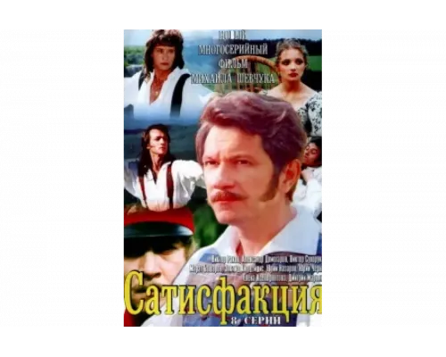 Сатисфакция   сериал смотреть