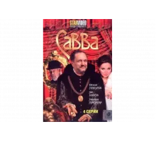 Савва   сериал