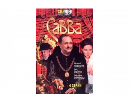Савва   сериал смотреть