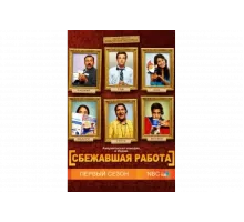 Сбежавшая работа   сериал
