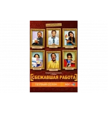 Сбежавшая работа   сериал