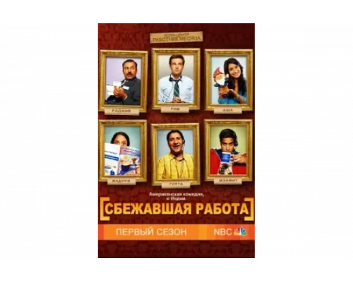 Сбежавшая работа   сериал смотреть