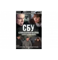 СБУ. Спецоперация   сериал