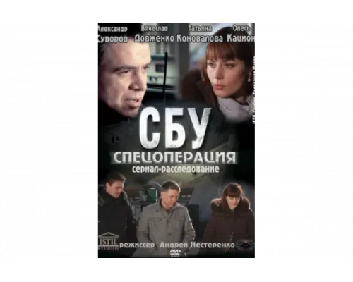 СБУ. Спецоперация   сериал смотреть