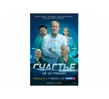 Счастье не за горами   сериал