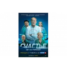 Счастье не за горами   сериал