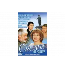 Счастье по рецепту   сериал