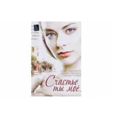 Счастье ты мое   сериал