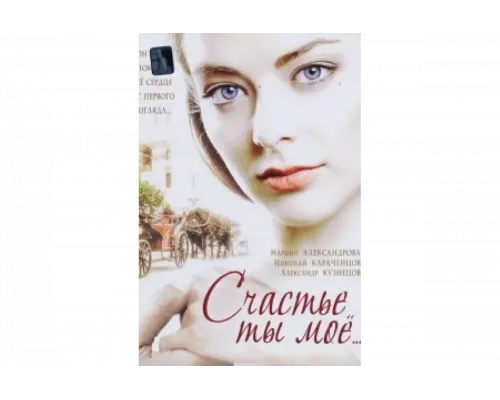 Счастье ты мое   сериал смотреть