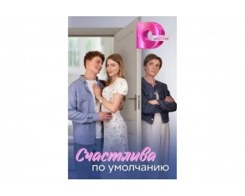 Счастлива по умолчанию   сериал смотреть