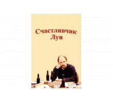 Счастливчик Луи   сериал