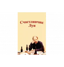 Счастливчик Луи   сериал