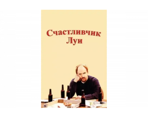 Счастливчик Луи   сериал смотреть