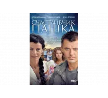 Счастливчик Пашка   сериал