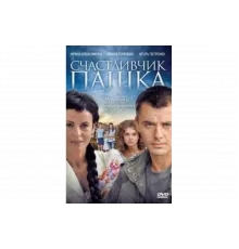 Счастливчик Пашка   сериал
