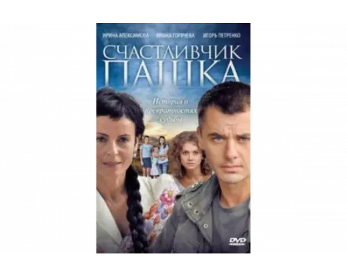 Счастливчик Пашка   сериал смотреть