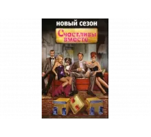 Счастливы вместе   сериал