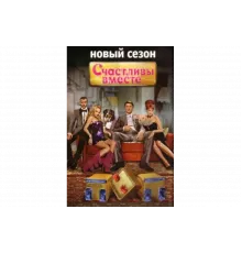 Счастливы вместе   сериал