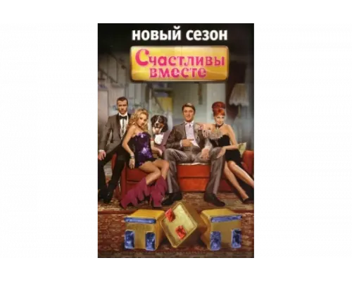 Счастливы вместе   сериал смотреть