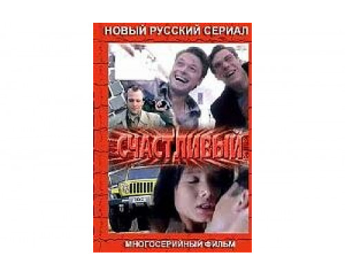 Счастливый   сериал смотреть