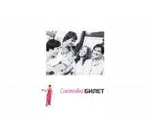 Счастливый билет   сериал