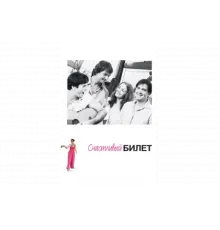 Счастливый билет   сериал