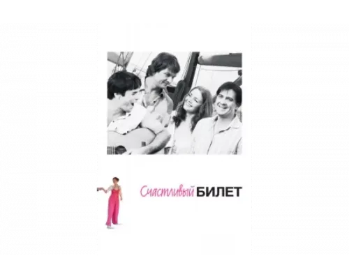 Счастливый билет   сериал смотреть