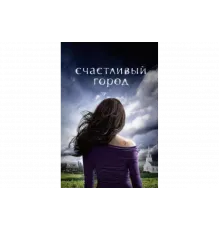 Счастливый город   сериал
