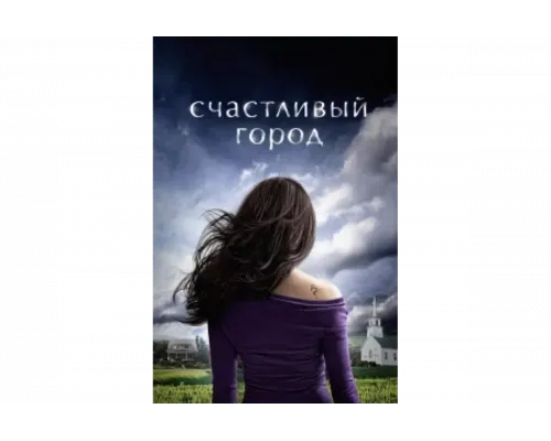 Счастливый город   сериал смотреть