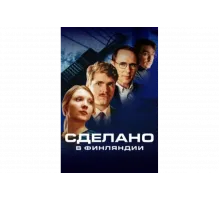 Сделано в Финляндии   сериал