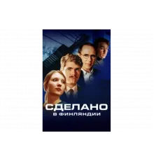 Сделано в Финляндии   сериал