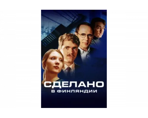 Сделано в Финляндии   сериал смотреть