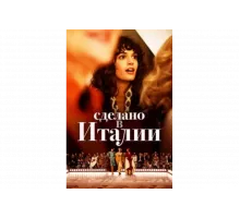 Сделано в Италии   сериал