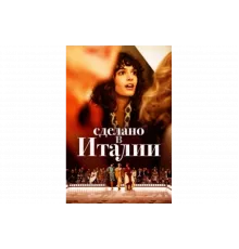 Сделано в Италии   сериал