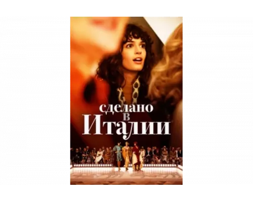 Сделано в Италии   сериал смотреть