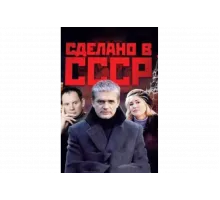 Сделано в СССР   сериал
