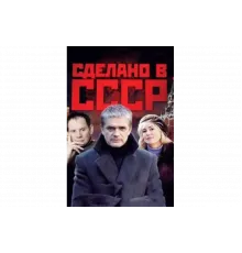 Сделано в СССР   сериал