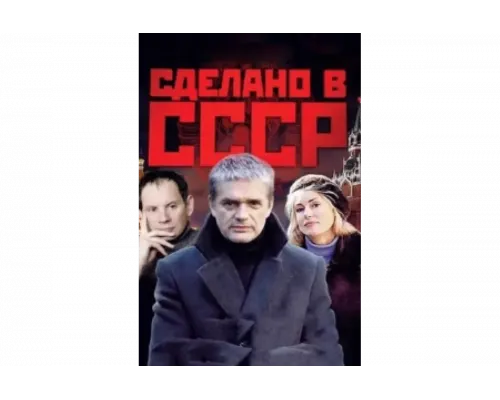 Сделано в СССР   сериал смотреть