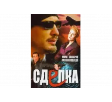 Сделка   сериал