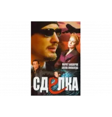 Сделка   сериал