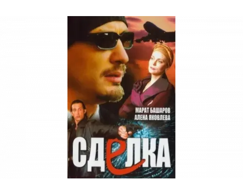 Сделка   сериал смотреть